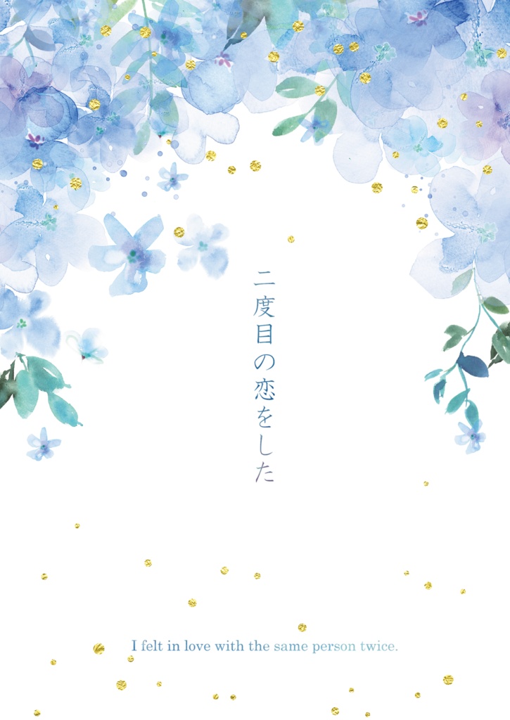 【5/5スパコミ新刊】二度目の恋をした
