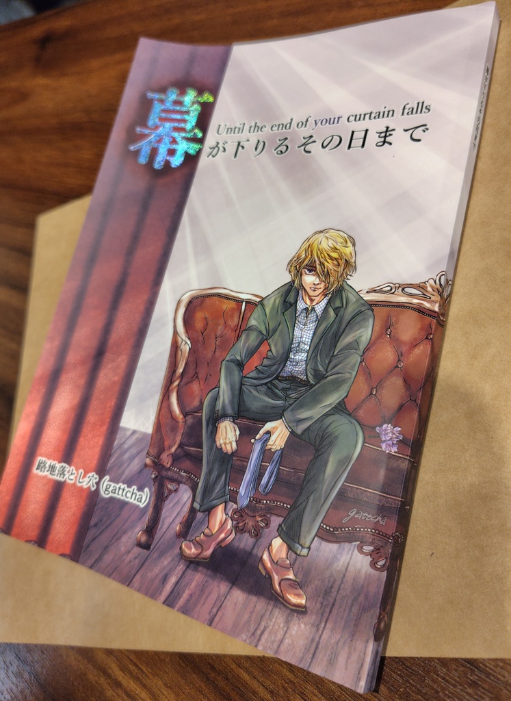 幕が下りるその日まで