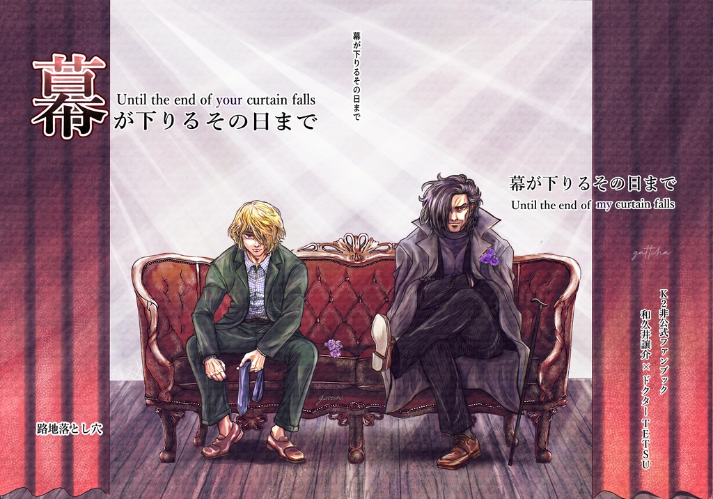 幕が下りるその日まで