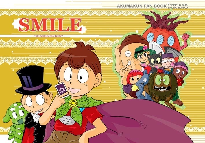 SMILE（1989年版悪魔くん同人誌）