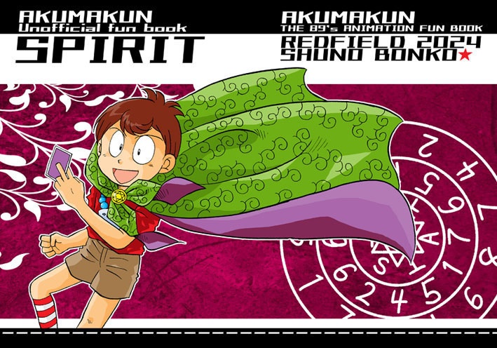 SPIRIT（1989年版悪魔くん同人誌）