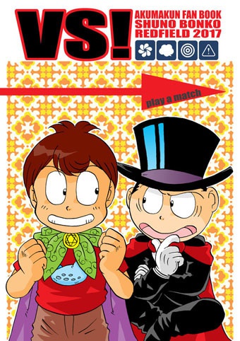 VS！（1989年版悪魔くん同人誌）