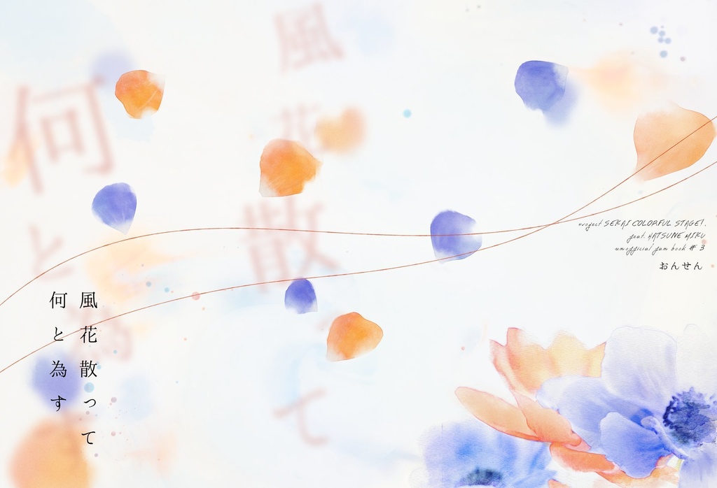 風花散って何と為す