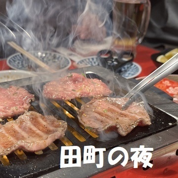 田町の夜
