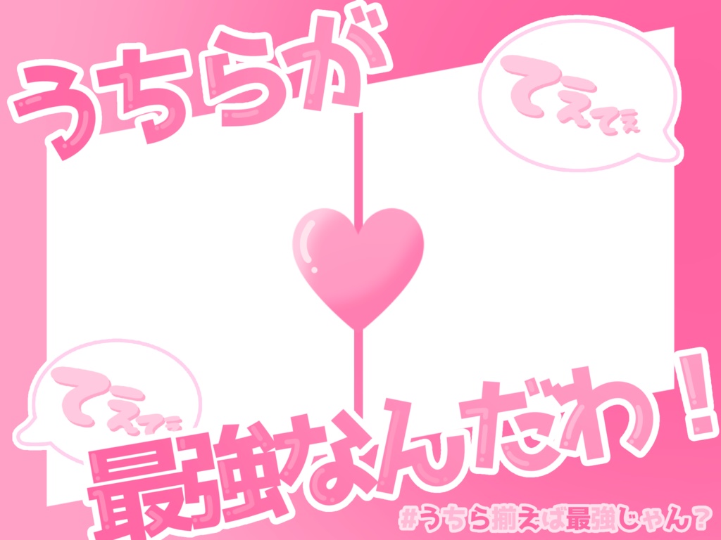 #うちらが最強なんだわ！！