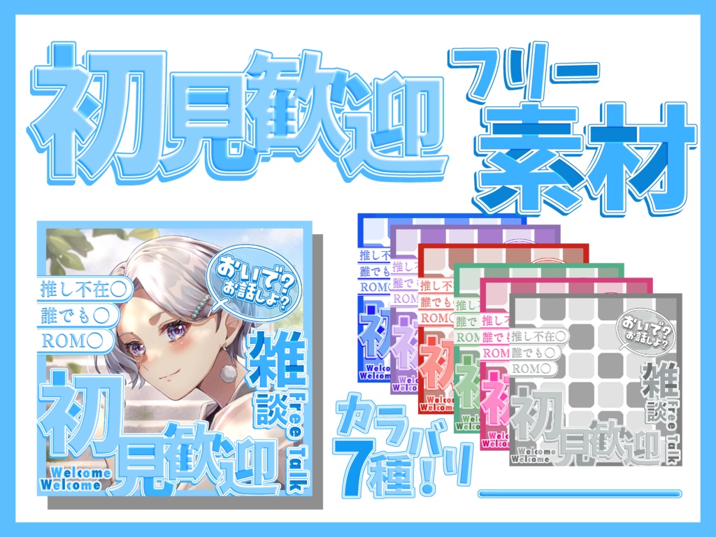 初見歓迎‼️IRIAMサムネ素材