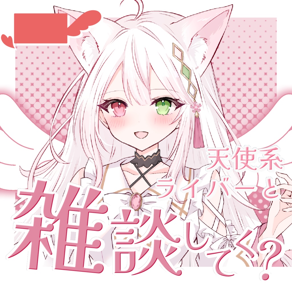 【 天使ver. 】IRIAMサムネ 天使と悪魔