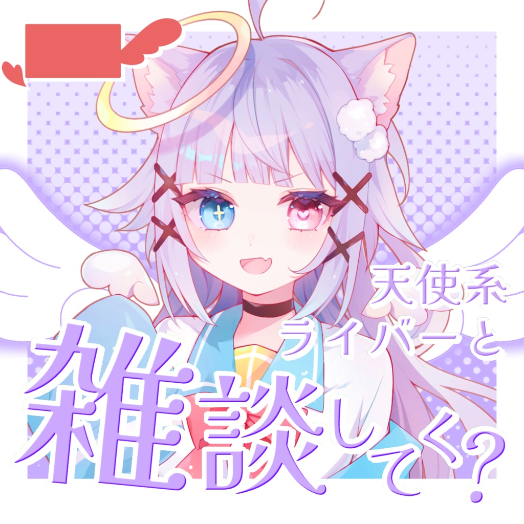 【 天使ver. 】IRIAMサムネ 天使と悪魔