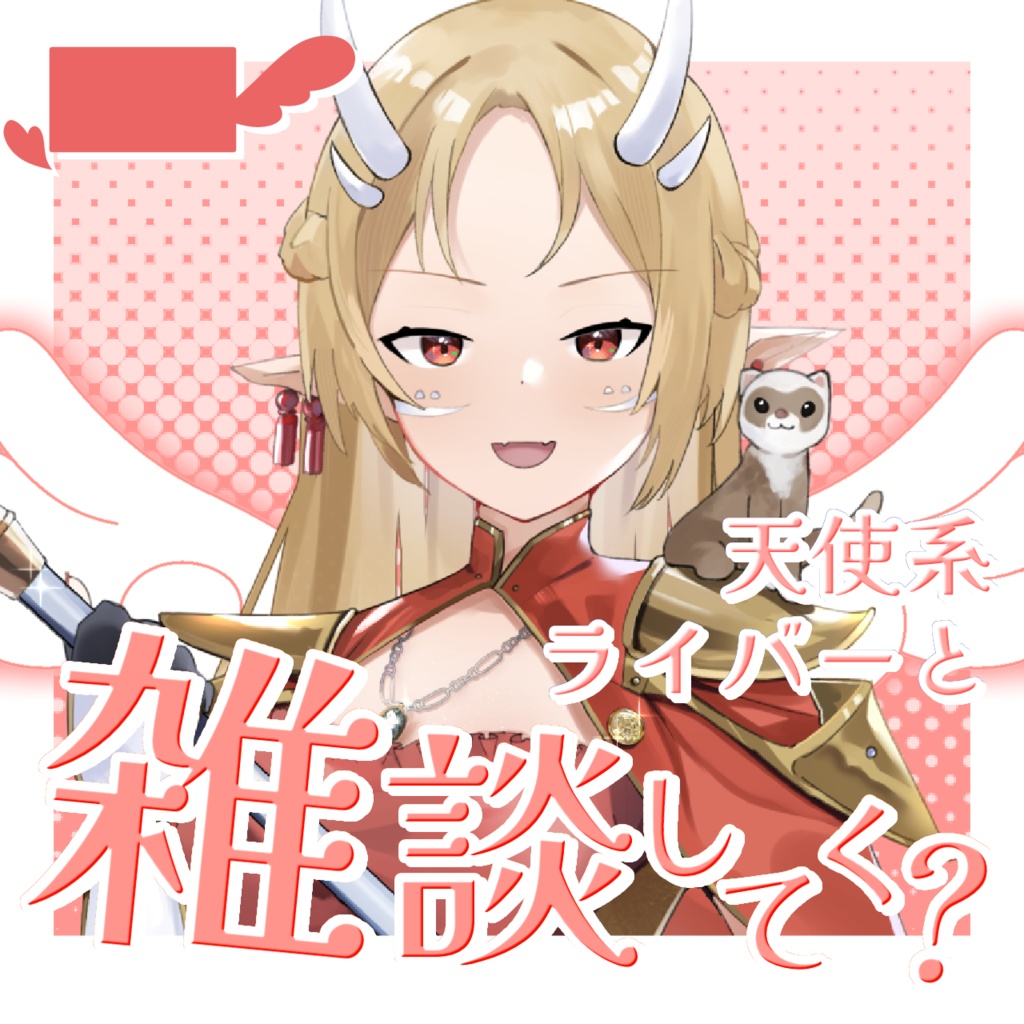 【 天使ver. 】IRIAMサムネ 天使と悪魔