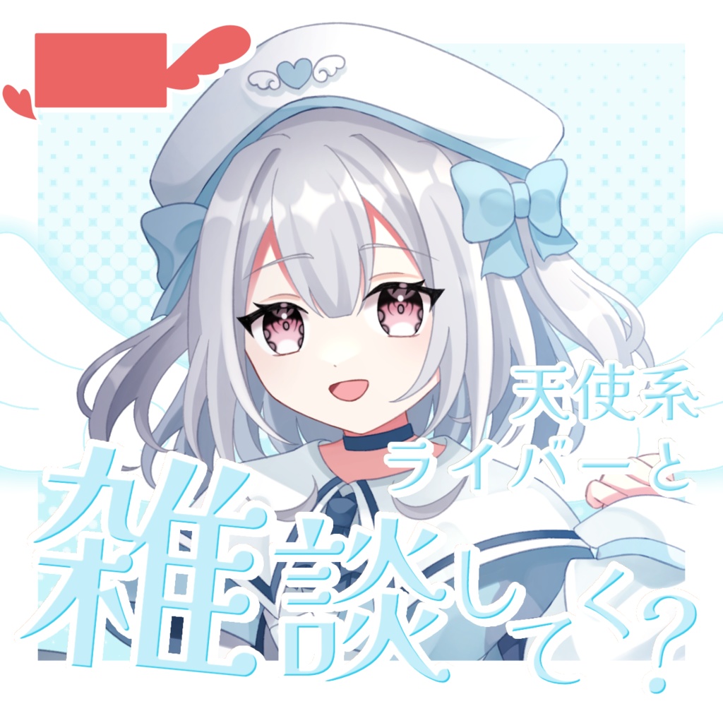 【 天使ver. 】IRIAMサムネ 天使と悪魔