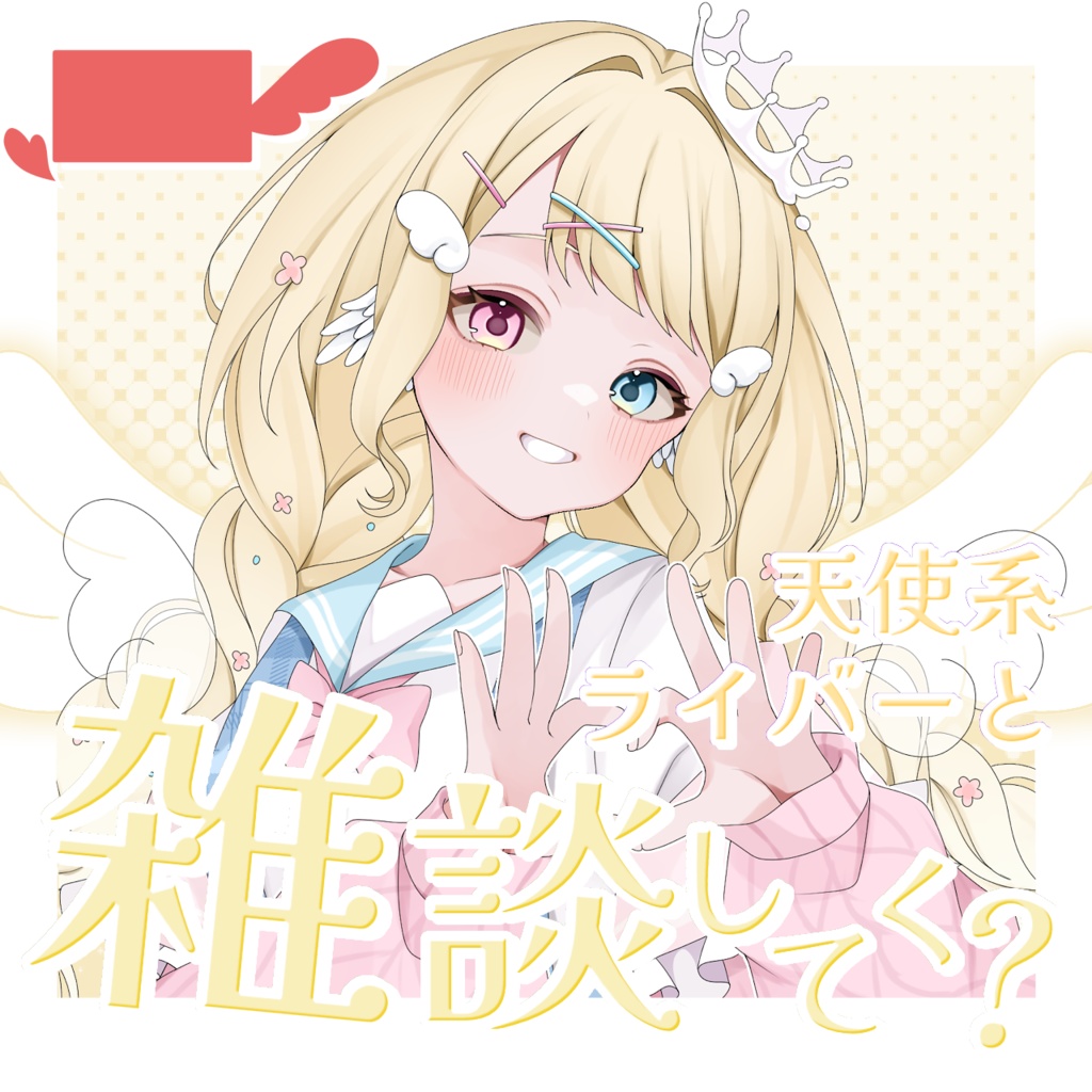 【 天使ver. 】IRIAMサムネ 天使と悪魔