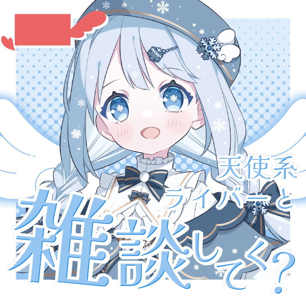 【 天使ver. 】IRIAMサムネ 天使と悪魔