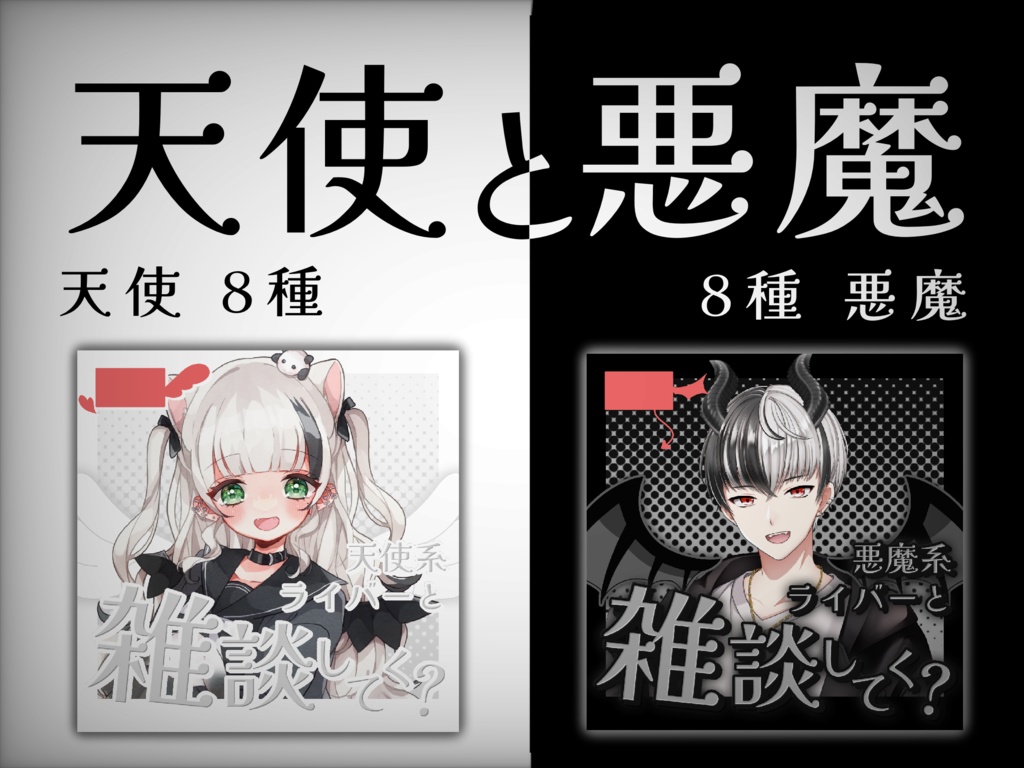 【 悪魔ver. 】IRIAMサムネ 天使と悪魔