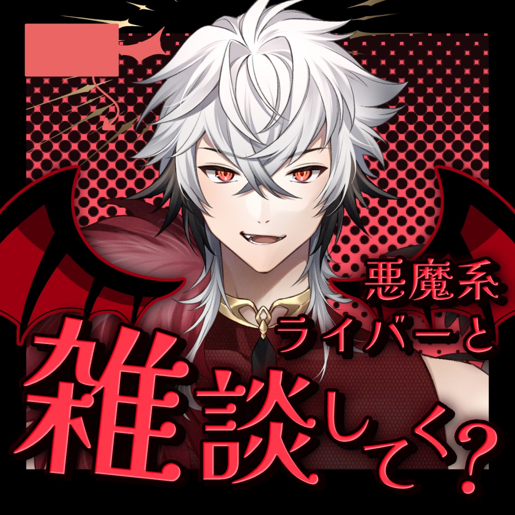 【 悪魔ver. 】IRIAMサムネ 天使と悪魔