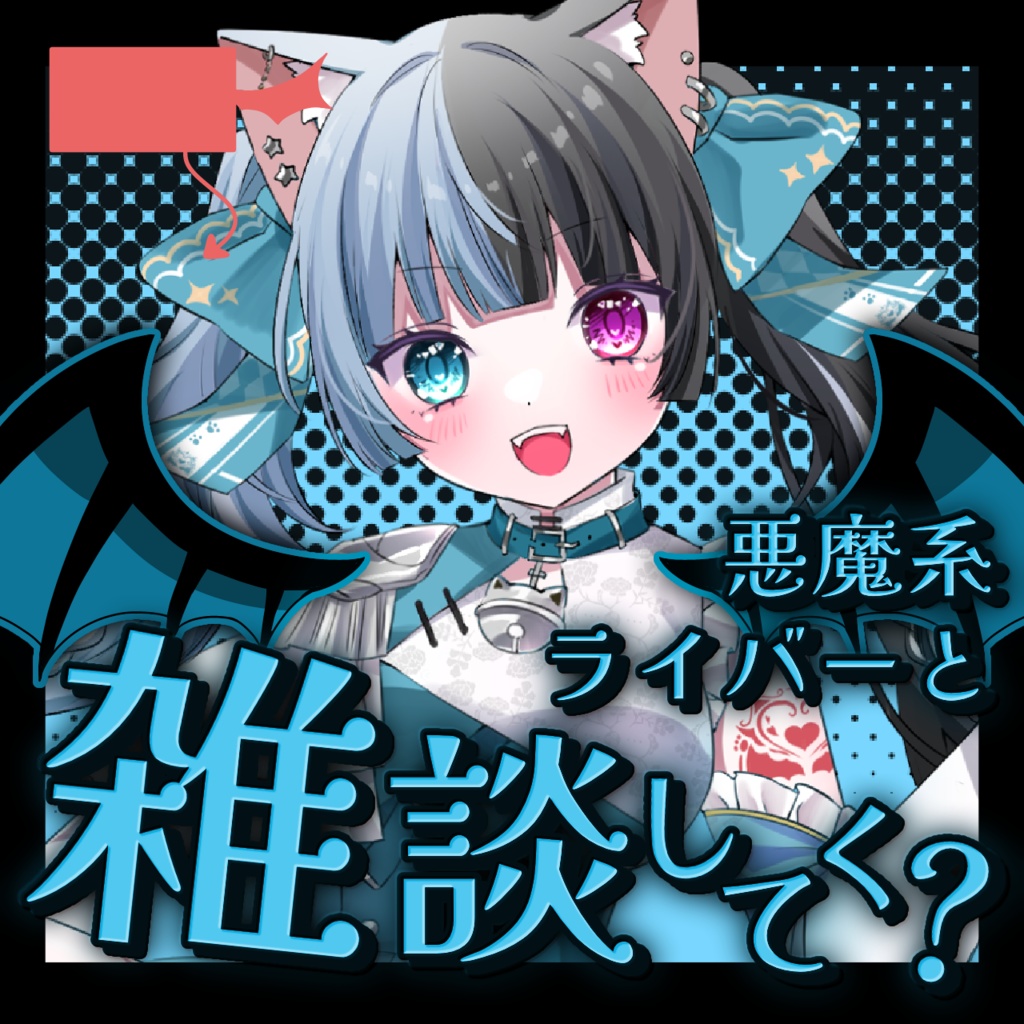 【 悪魔ver. 】IRIAMサムネ 天使と悪魔