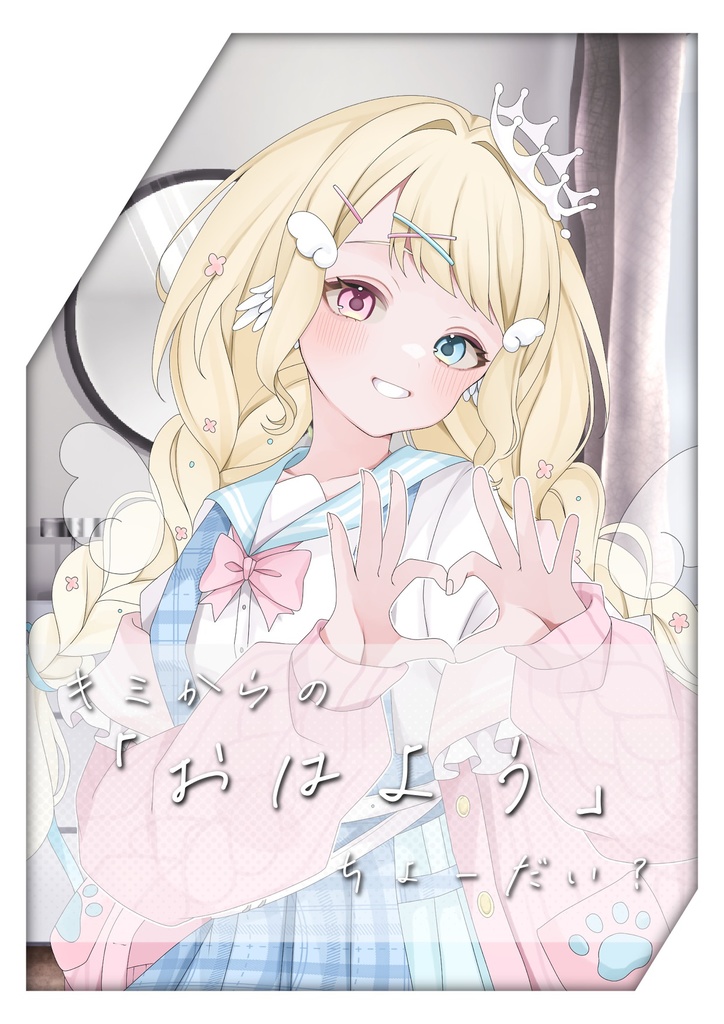 おはV素材～キミからの「おはよう」ちょ―だい。