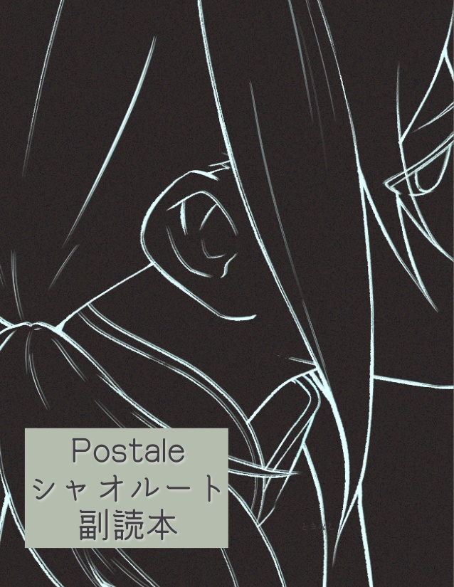 Postaleシャオルート副読本