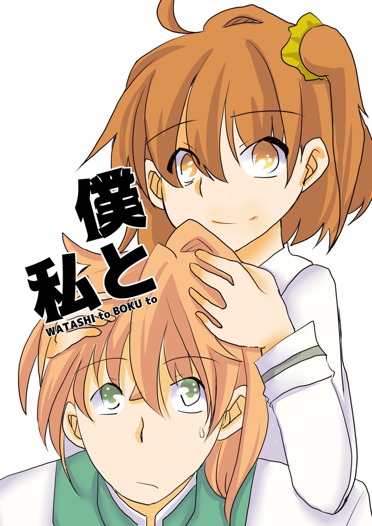 私と僕と（PDF版）