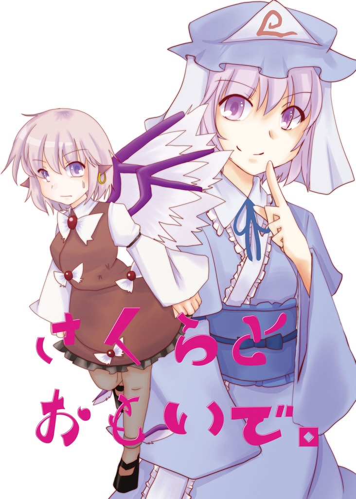 さくらとおもいで。（PDF版）