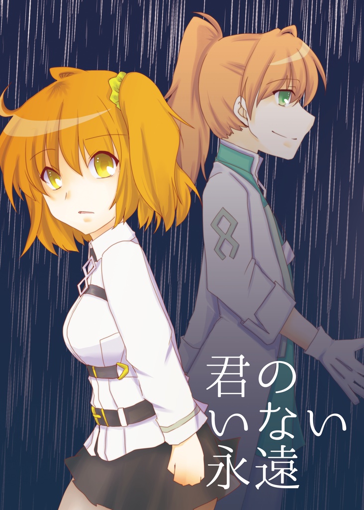 君のいない永遠（書籍版）