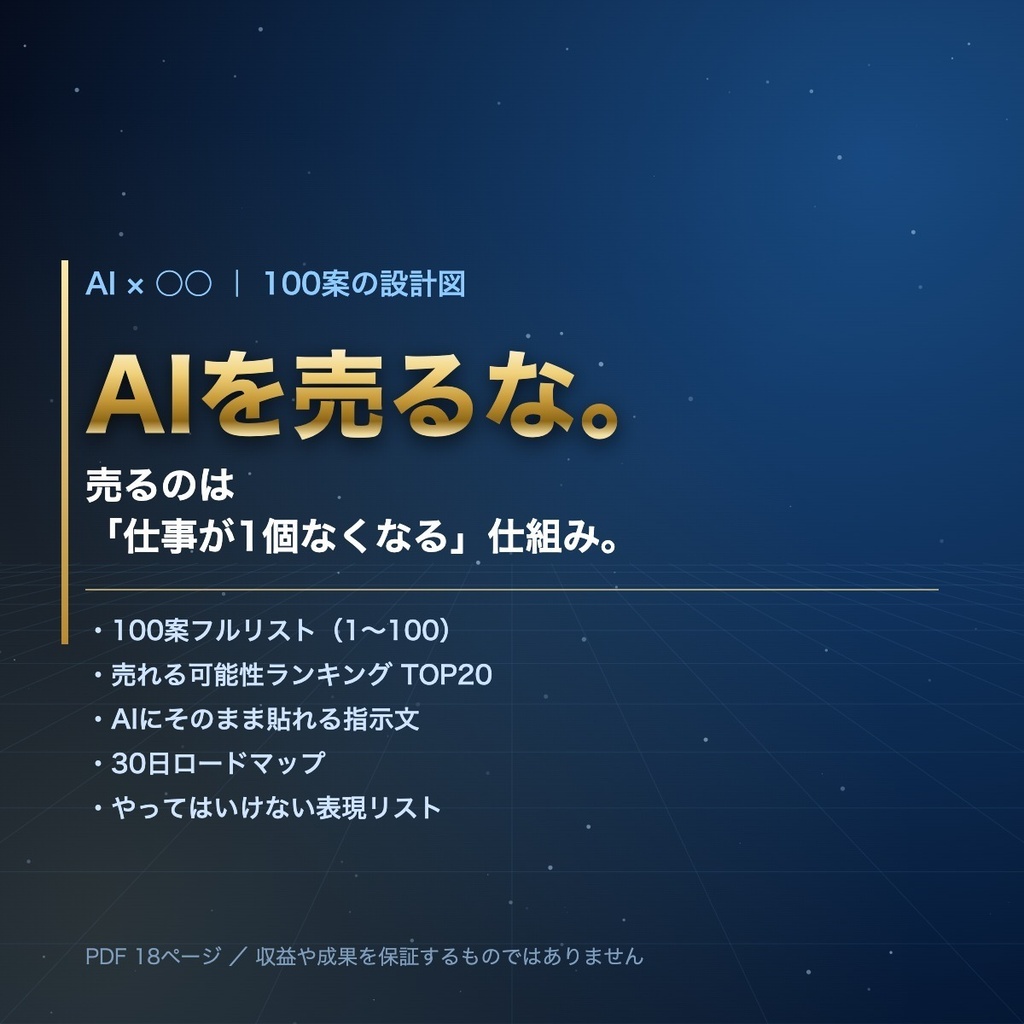 AI×○○ 100案｜商品化設計図【PDF18ページ】売れる可能性TOP20＋AI指示文＋30日ロードマップ