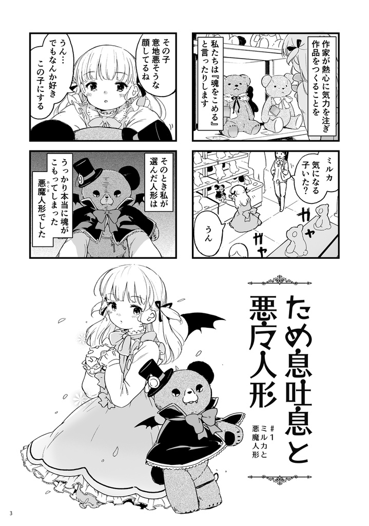 ため息吐息と悪魔人形 (4コマ漫画・DL版)