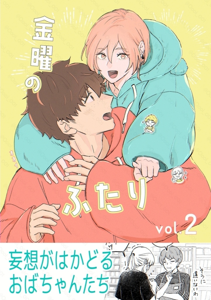 金曜のふたり vol.2