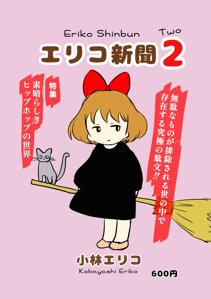 エリコ新聞２（サイン入り）