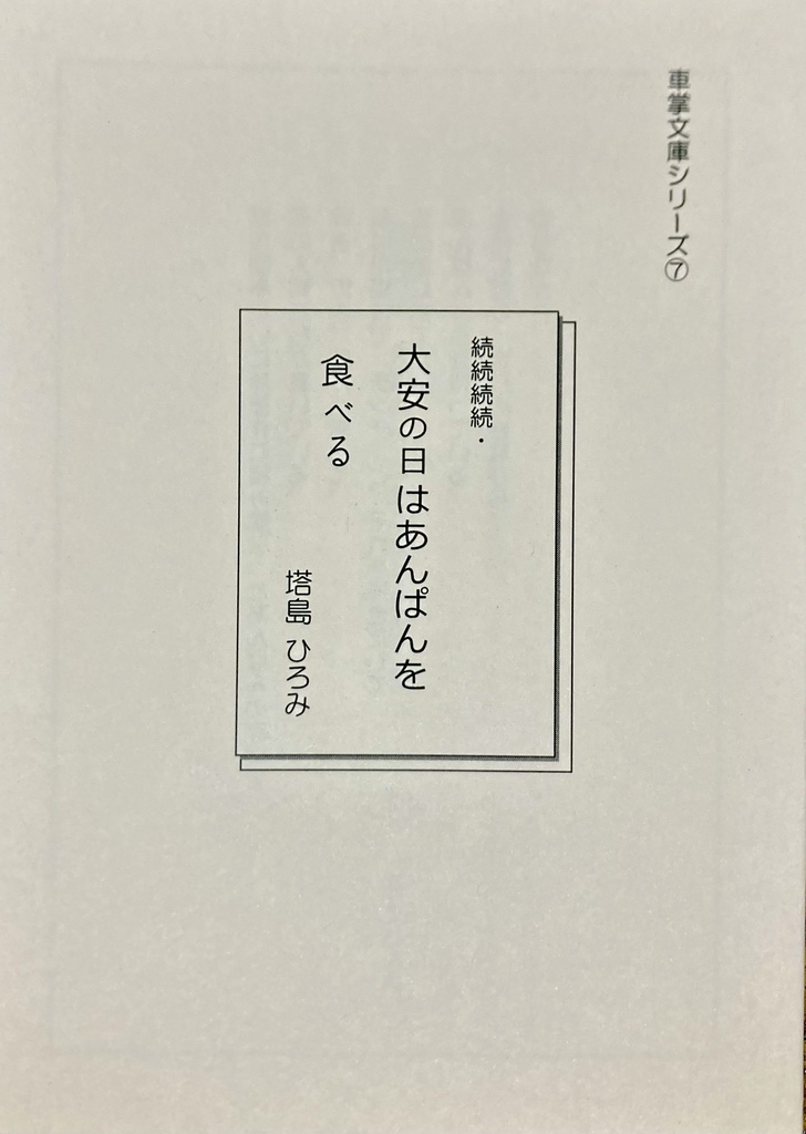 車掌文庫シリーズ７　続続続続・大安の日はあんぱんを食べる