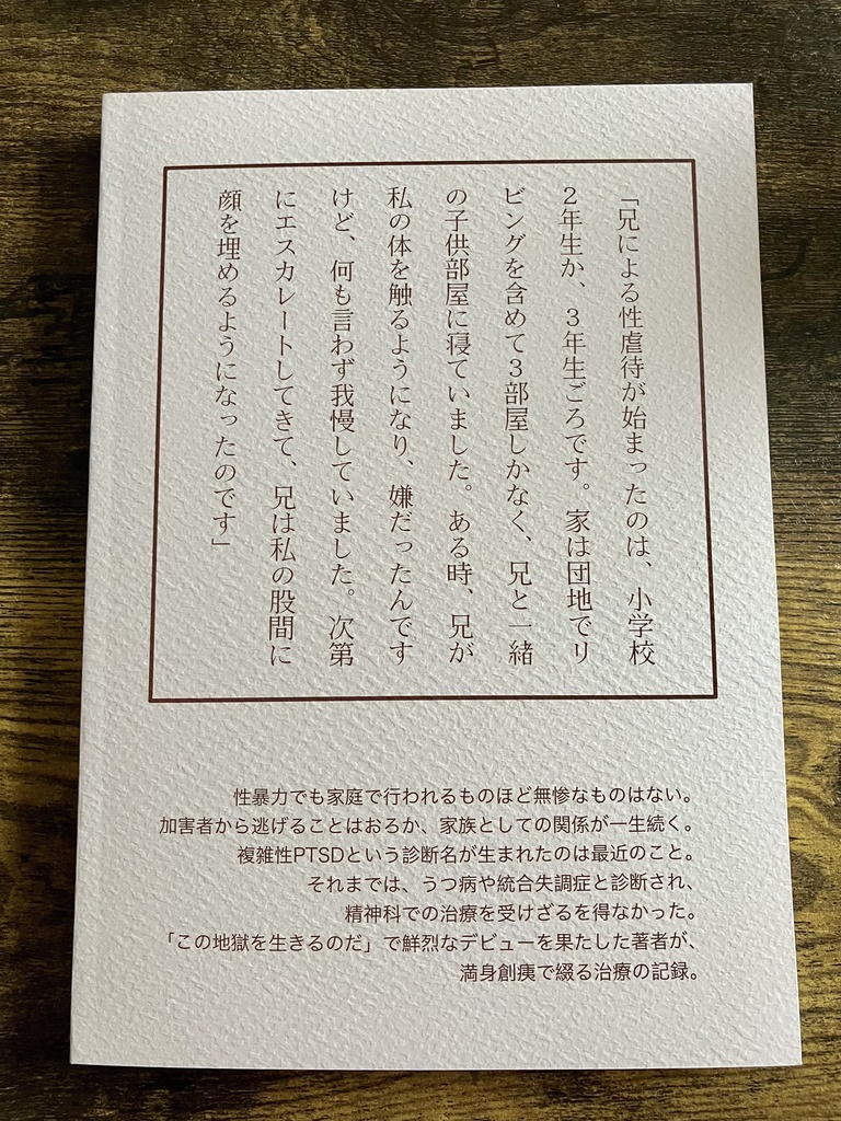実の兄から性虐待を受けた私がカウンセリングで複雑性PTSDの治療に取り組んだ記録