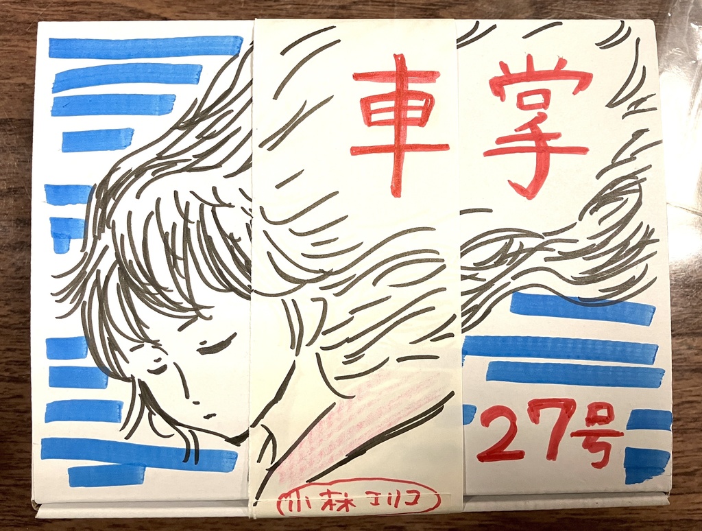車掌27号(表紙 小林エリコ)