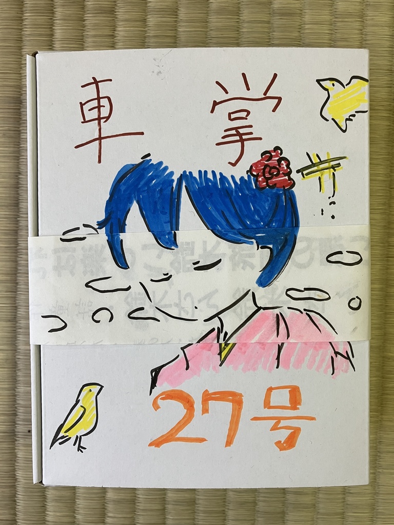 車掌27号（表紙イラスト　小林エリコ）