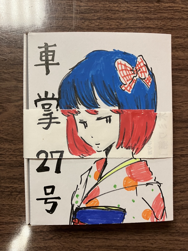 車掌27号（表紙イラスト　小林エリコ）