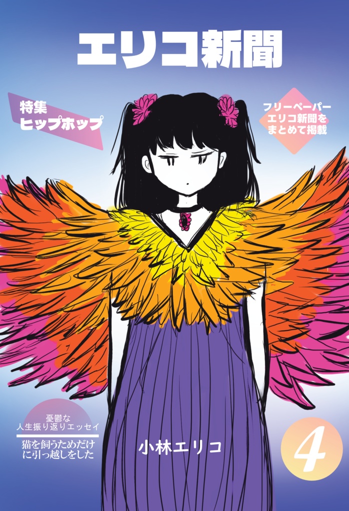 エリコ新聞４（予約商品。発送はGW明け）