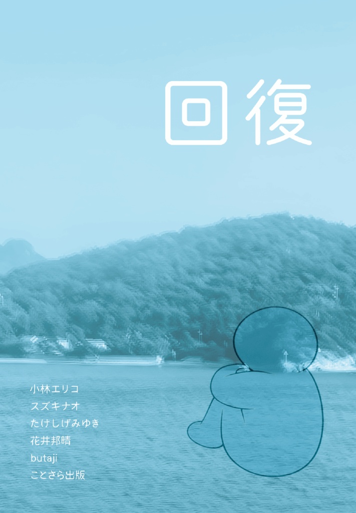 回復