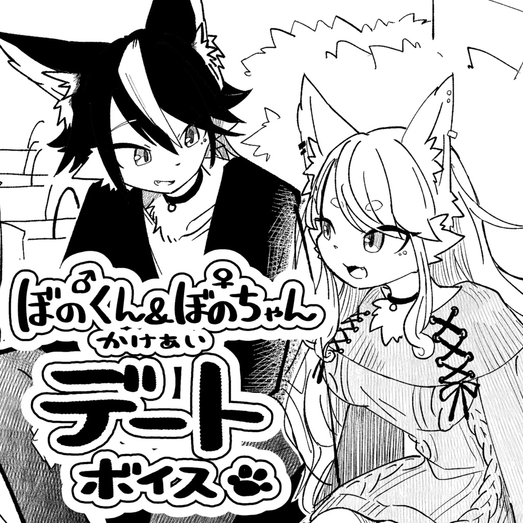 ぼのくん&ぼのちゃん掛け合いデートボイス