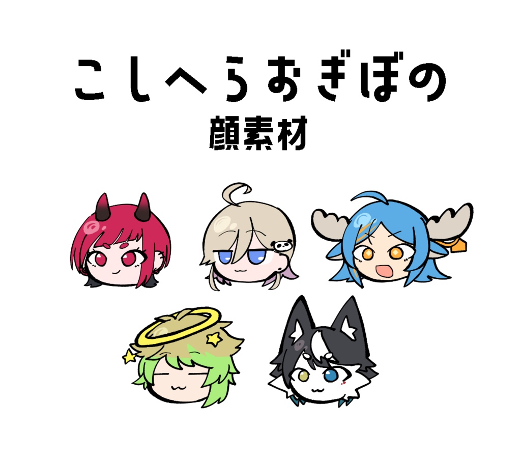 こしへらおぎぼの顔素材集