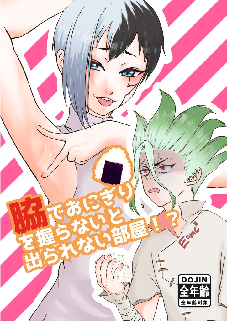 【匿名配送】脇でおにぎりを握らないと出られない部屋！？
