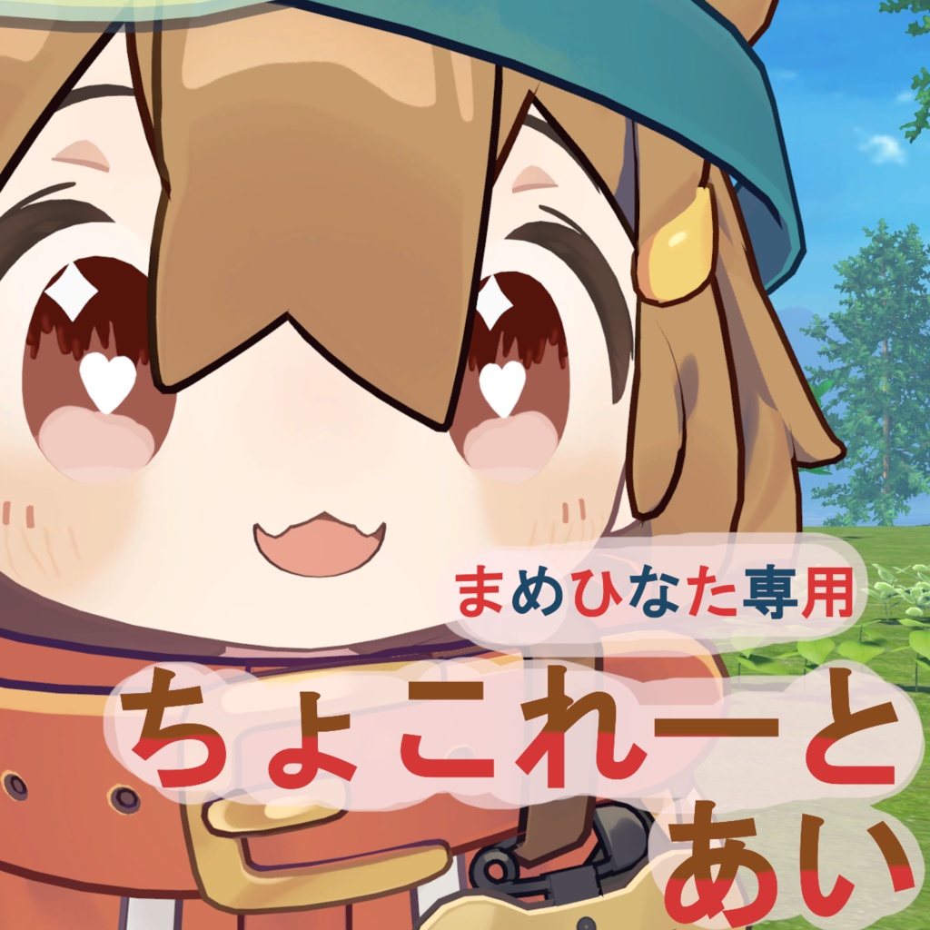 【無料/Free】ちょこれーとあい