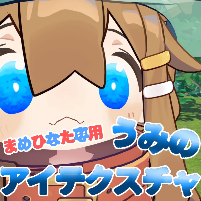 【無料/Free】うみのアイテクスチャ