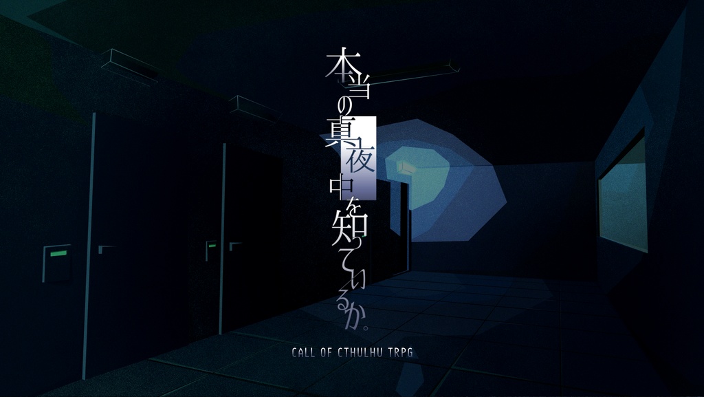 【CoCシナリオ】本当の真夜中を知っているか。