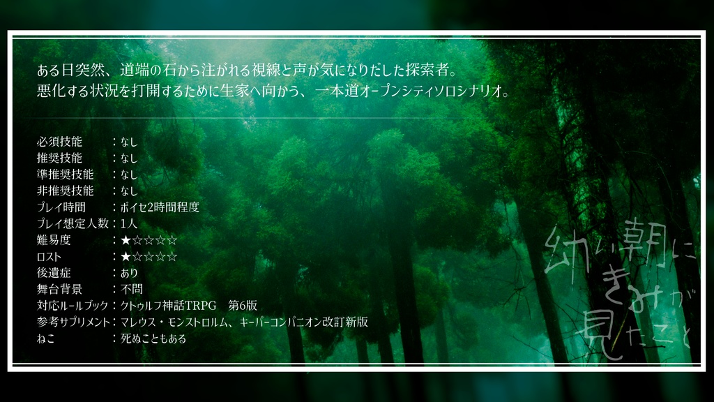 【CoCシナリオ】幼い朝にきみが見たこと