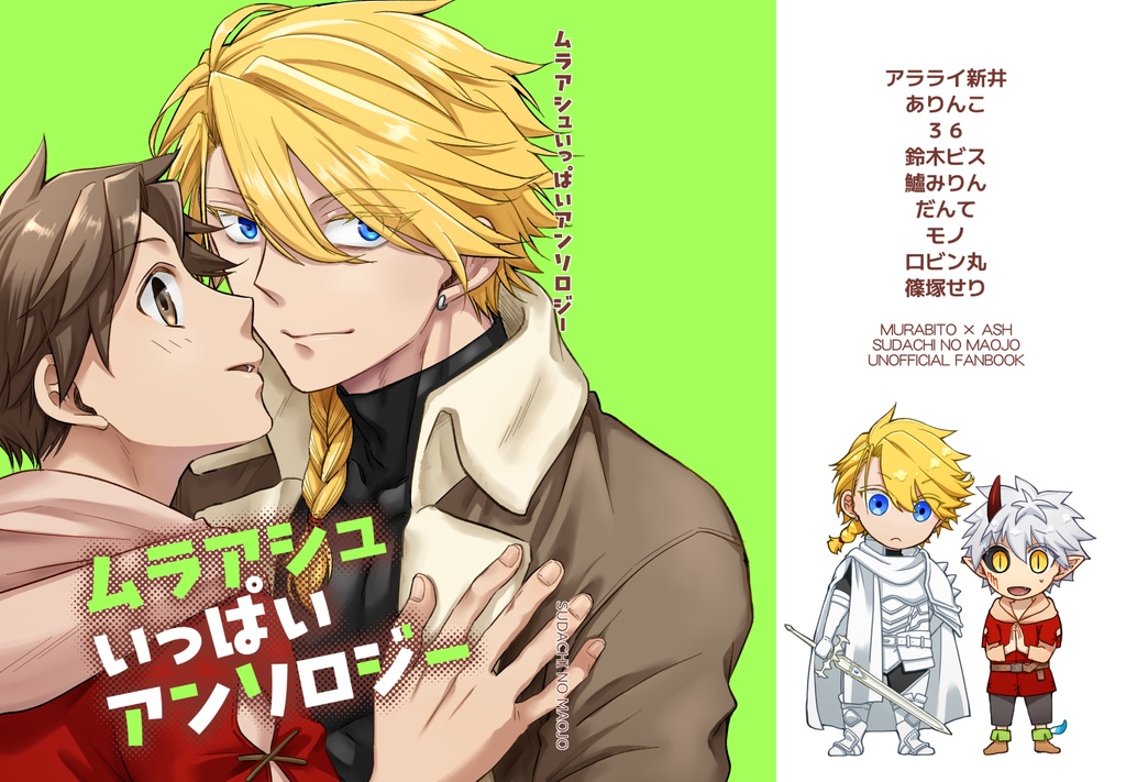 ムラアシュいっぱいアンソロジー（ノベルティ（紙コースター）付）