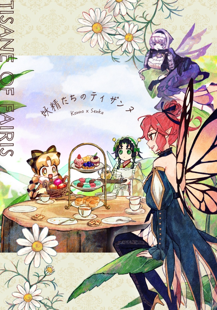 合作イラスト集 ：創作「妖精たちのティザンヌ」