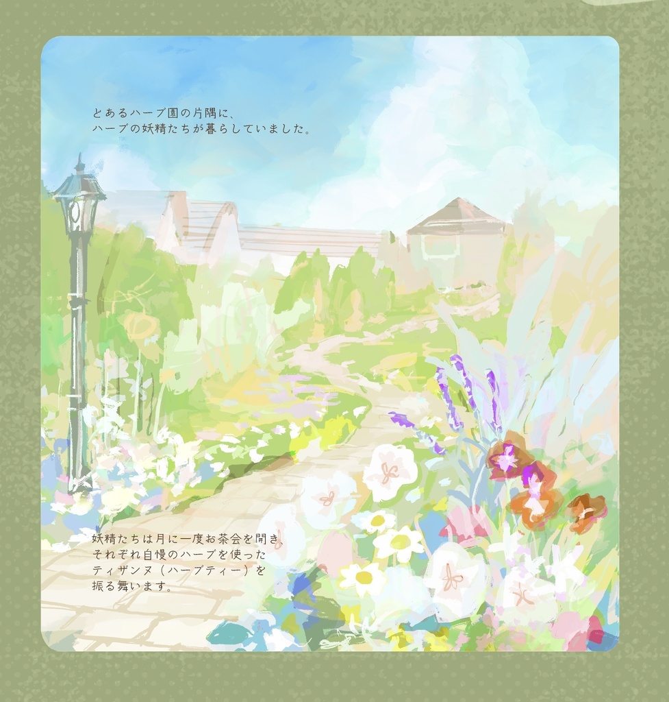 合作イラスト集 :創作「妖精たちのティザンヌ」