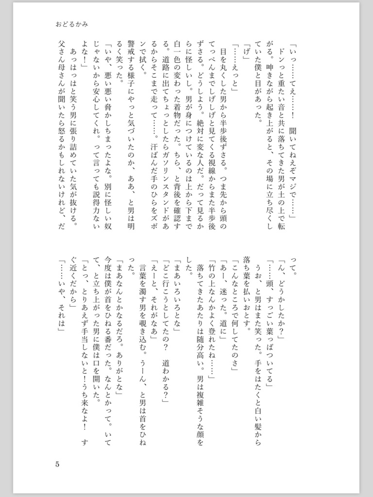 おどるかみ