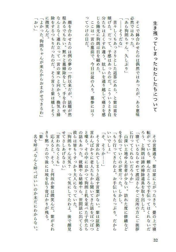 生き残ってしまったわたしたちについて