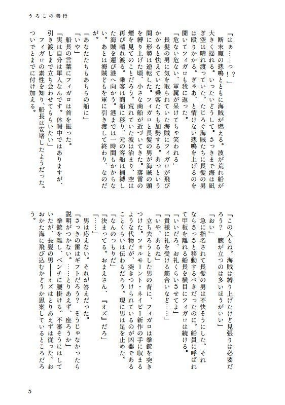 うろこの善行