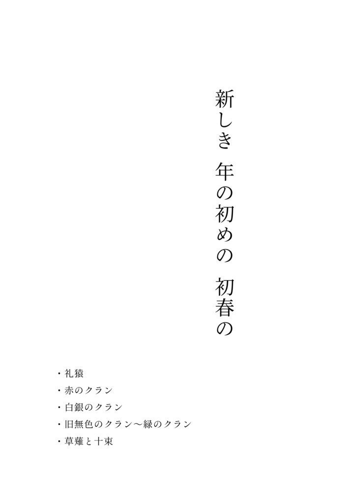新しき年の初めの初春の