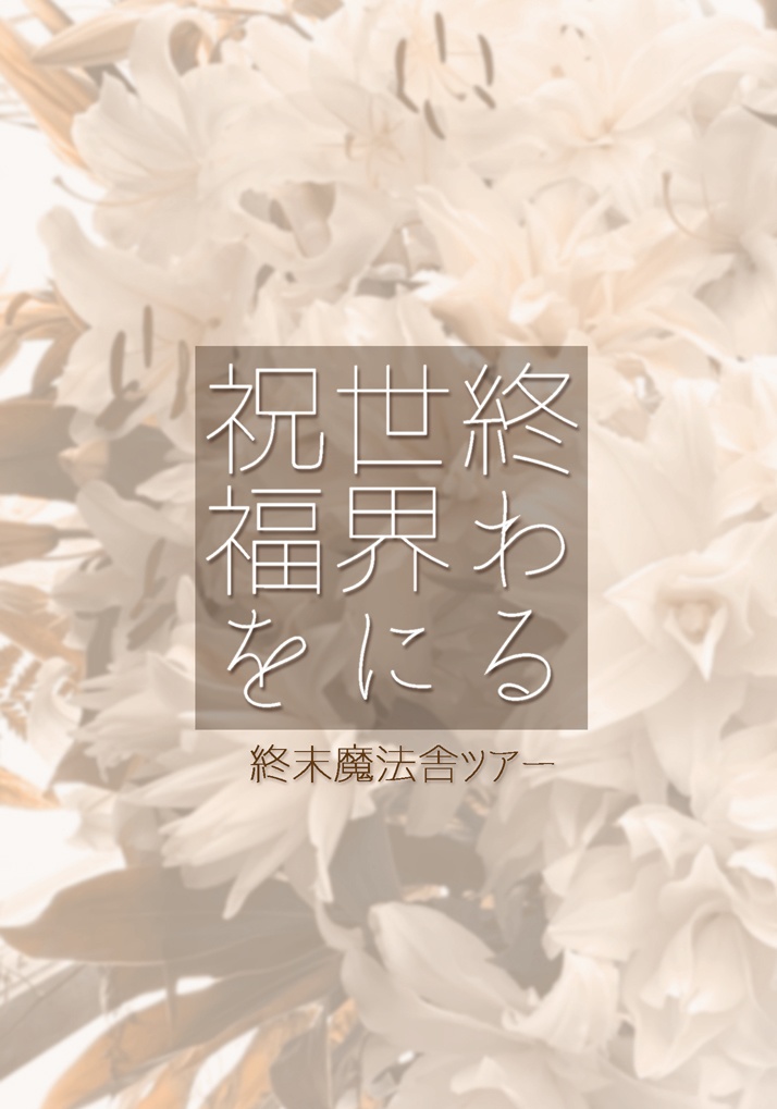 終わる世界に祝福を